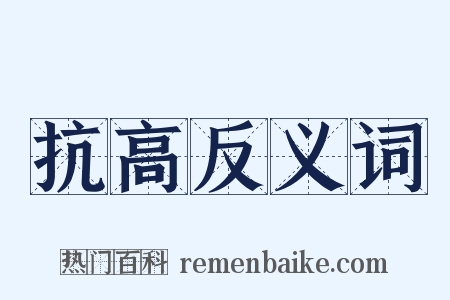 抗高反义词是什么意思的图片